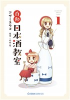 『【期間限定　無料お試し版】白熱日本酒教室（１）』の電子書籍