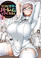 ゾンビ世界でハーレムをつくろう！（７）