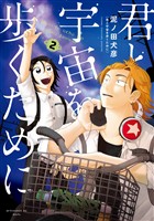 【期間限定　無料お試し版】君と宇宙を歩くために（２）