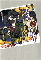真庭語　初代真庭蝙蝠　初代真庭喰鮫　初代真庭蝶々　初代真庭白鷺