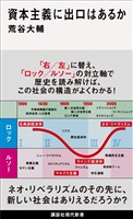 資本主義に出口はあるか