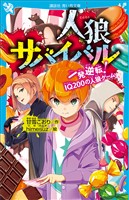 人狼サバイバル 一発逆転! IQ200の人狼ゲーム