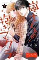 嵐士くんの抱きマクラ　ベツフレプチ（６）