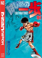 はじめの一歩（９１）