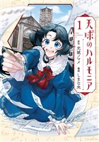 『天球のハルモニア（１）』の電子書籍