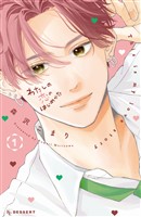 『わたしの恋のはじめかた（１）』の電子書籍