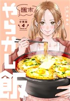 週末やらかし飯　分冊版（４）