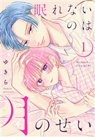 眠れないのは月のせい（１）