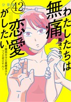 わたしたちは無痛恋愛がしたい　～鍵垢女子と星屑男子とフェミおじさん～　分冊版（４２）