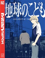 地球のこども（２）