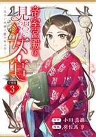帝室宮殿の見習い女官　見合い回避で恋を知る！？　分冊版（３）