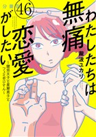 わたしたちは無痛恋愛がしたい　～鍵垢女子と星屑男子とフェミおじさん～　分冊版（４６）