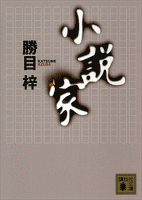 小説家