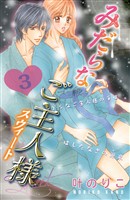 【期間限定　無料お試し版】みだらなご主人様スウィート　分冊版（３）