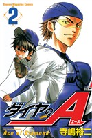 【期間限定　無料お試し版】ダイヤのＡ（２）