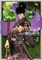 【期間限定　無料お試し版】十　～忍法魔界転生～（３）