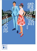 霞町物語　新装版