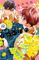 ちはやふる　ｐｌｕｓ　きみがため　分冊版（２２）