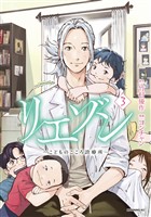 【期間限定　無料お試し版】リエゾン（３）　ーこどものこころ診療所ー