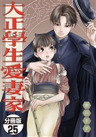 大正學生愛妻家　分冊版（２５）