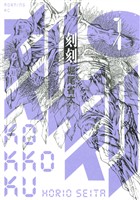『【期間限定 無料お試し版】刻刻(1)』の電子書籍