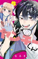 【期間限定　無料お試し版】メガネ、時々、ヤンキーくん（３）