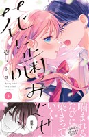 【期間限定 無料お試し版】花に噛みぐせ 分冊版(3)