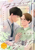 『【期間限定　無料お試し版】はるかぜの鼓動　分冊版（１）』の電子書籍