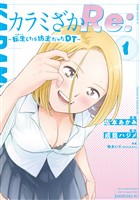 【期間限定 無料お試し版】カラミざかRe: 転生したら坊主だったDT(1)