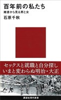 百年前の私たち　雑書から見る男と女
