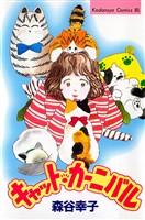 キャット・カーニバル
