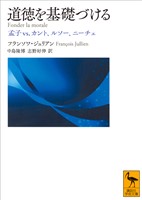 道徳を基礎づける 孟子vs.カント、ルソー、ニーチェ