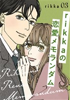 ｒｉｋｋａの恋愛メモランダム（３）
