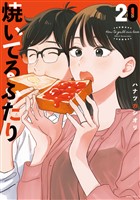 焼いてるふたり（２０）