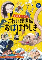 さがしえほん　こわい浮世絵　おばけやしき