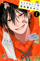 【期間限定 試し読み増量版】とことんクズな渡良瀬なのに(1)