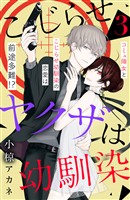 【期間限定　無料お試し版】こじらせヤクザは幼馴染　［ｃｏｍｉｃ　ｔｉｎｔ］　分冊版（３）