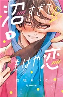 『【期間限定 無料お試し版】沼すぎてもはや恋(1)』の電子書籍