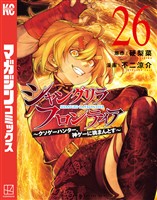 シャングリラ・フロンティア（２６）　～クソゲーハンター、神ゲーに挑まんとす～