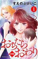 『【期間限定　無料お試し版】おちたらおわり　分冊版（１）』の電子書籍