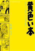 『【期間限定　試し読み増量版】黄色い本　電子限定描きおろし特典つき』の電子書籍