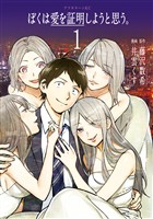 『【期間限定　無料お試し版】ぼくは愛を証明しようと思う。（１）』の電子書籍