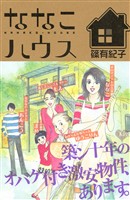 『ななこハウス』の電子書籍