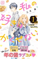 『【期間限定 無料お試し版】私の好きはかくせない。 プチデザ(1)』の電子書籍