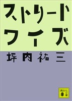 ストリートワイズ
