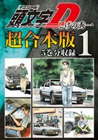 頭文字Ｄ　超合本版（１）