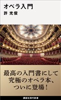 オペラ入門