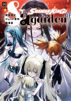 SHAMAN KING &a garden 分冊版(16)