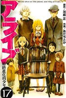 アライブ 最終進化的少年(17)