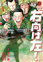 新装版　右向け左！（１）